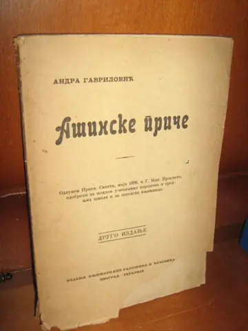 Ašinske priče — Andra Gavrilović, antikvarna knjiga