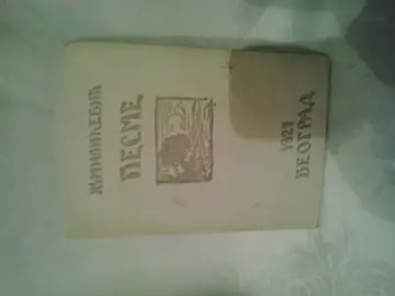 Pesme (1927) — numerisan primerak br. 35, sa posvetom, potpisom i pismom pisca — Živko Milićević, antikvarna knjiga