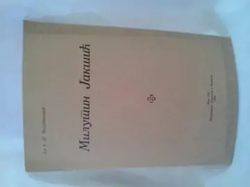 Milutin Jakšić (1938) — sa posvetom pisca — dr Kosta N. Milutinović, antikvarna knjiga