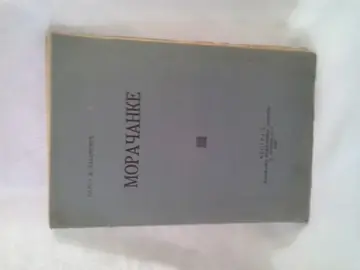 Moračanke (1930) — sa posvetom pisca Miodragu Stajiću — Marko Ž. Rakočević, antikvarna knjiga