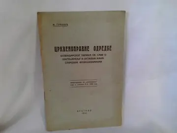 Crkvenopravne odredbe hilandarskog tipika Svetog Save (1935) — Filaret Granić, antikvarna knjiga