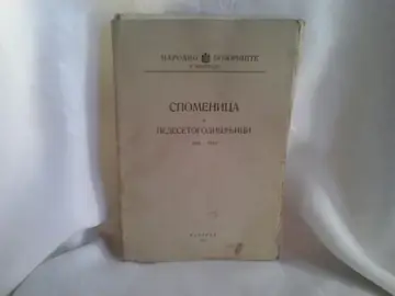 Spomenica o pedesetogodišnjici Narodnog pozorišta u Beogradu 1869—1919, antikvarna knjiga