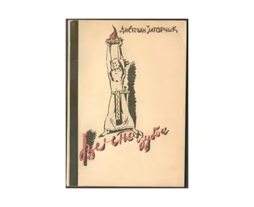 Večna zublja (1935) — sa posvetom i potpisom pisca — dr Stevan Zagorčić, antikvarna knjiga