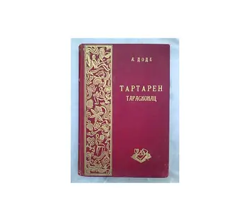 Tartaren Taraskonac (1922) — Alfons Dode, antikvarna knjiga