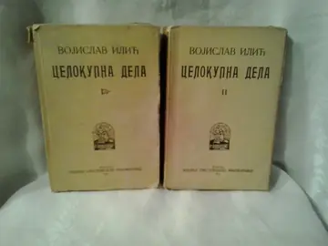 Celokupna dela I i II — KOMPLET u izvornim mekim koricama (1923) — Vojislav Ilić, antikvarna knjiga