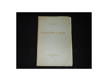 Odblesci u vodi (1928) — izdanje od svega 100 primeraka — Velimir Živojinović Masuka, antikvarna knjiga
