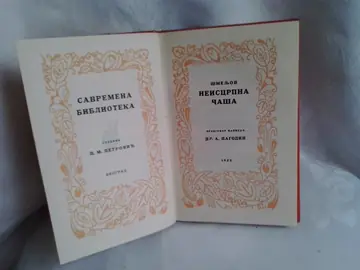Neiscrpna čaša (Savremena biblioteka, 1922) — predgovor A. Pogodin — Ivan Šmeljov, antikvarna knjiga