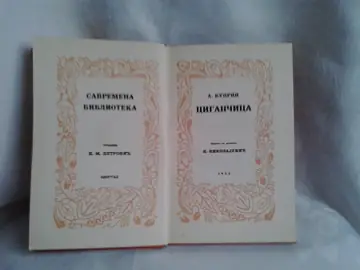 Cigančica (Savremena biblioteka, 1922) — Aleksandar Kuprin, antikvarna knjiga