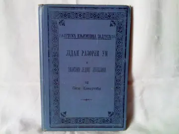 Jedan razoren um i Zapisnik jednog pokojnika (SKZ 114) — Lazar Komarčić, antikvarna knjiga