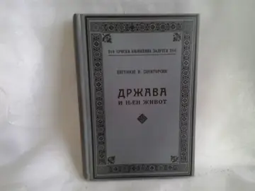 Država i njen život (SKZ 244) — Evgenije V. Spektorski, antikvarna knjiga