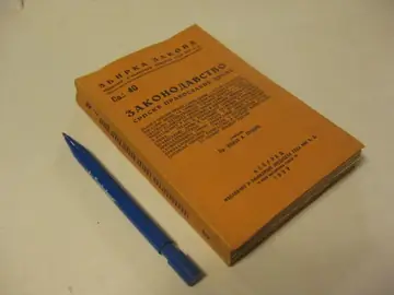 Zakonodavstvo Srpske pravoslavne crkve (Zbirka zakona, sv. 40, 1939) — Priredio dr Ilija A. Pržić, antikvarna knjiga