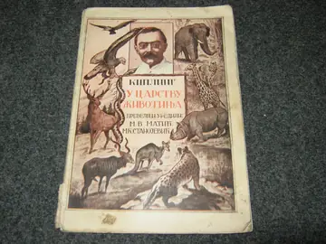 U carstvu životinja — sa školskom posvetom iz 1935. — Radjard Kipling, antikvarna knjiga