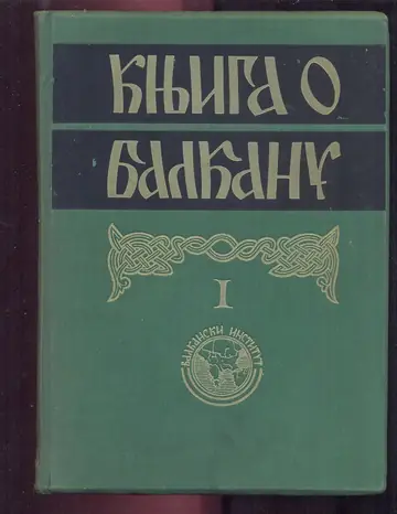 Knjiga o Balkanu I (Balkanski institut, Beograd) — Zbornik — Balkanski institut, antikvarna knjiga