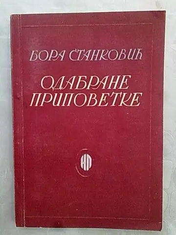 Odabrane pripovetke (Novo pokolenje, 1949) — Bora Stanković, antikvarna knjiga
