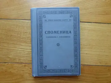 Spomenica Slobodana J. Jovanovića — prva knjiga njegovog Fonda (SKZ 260, 1935) — Srpska književna zadruga, antikvarna knjiga