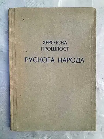 Herojska prošlost ruskoga naroda (Vojno-izdavački zavod, 1948) — Vojno-izdavački zavod Ministarstva narodne odbrane, antikvarna knjiga