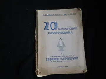 20 Figarovih pripovedaka i pozorišni komad „Seoski berberin" (Beograd 1939) — Vlajko B. Vukosavljević, antikvarna knjiga