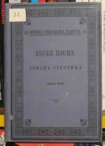 Epske pesme, sveska prva (SKZ 45, 1898) — Jovan Subotić, antikvarna knjiga