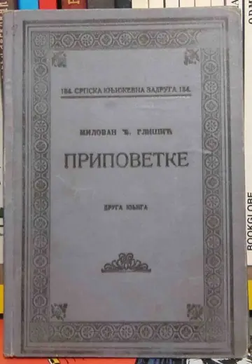 Pripovetke, knjiga druga (SKZ 184, 1925) — Milovan Đ. Glišić, antikvarna knjiga