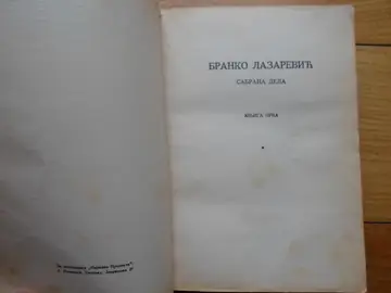 Sabrana dela, knjiga prva (Biblioteka savremenih jugoslovenskih pisaca, Narodna prosveta) — Branko Lazarević, antikvarna knjiga
