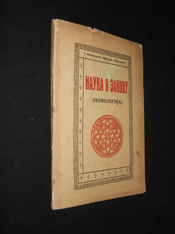 Nauka o zakonu (Nomologija) — PRVO IZDANJE, Kragujevac 1940, neprosečenih listova — Episkop žički Nikolaj Velimirović, antikvarna knjiga