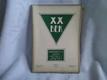 XX VEK — književnost, nauka, umetnost, društvo, godina II, broj 3 (mart 1939) — Uređuje dr Ranko Mladenović, antikvarna knjiga