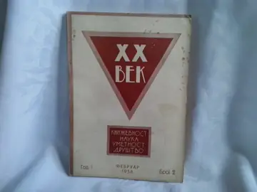 XX VEK — književnost, nauka, umetnost, društvo, godina I, broj 2 (februar 1938) — Uređuje dr Ranko Mladenović, antikvarna knjiga