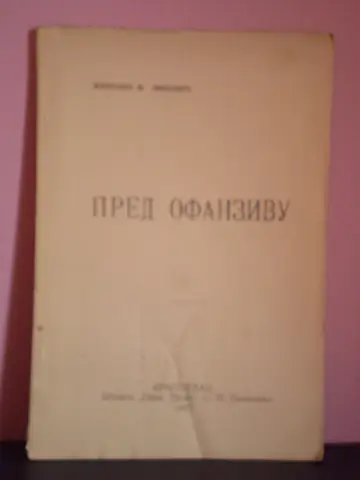 PRED OFANZIVU — Mačva, Cer i Kik (Kragujevac, „Novo vreme") — Živojin M. Popović, antikvarna knjiga