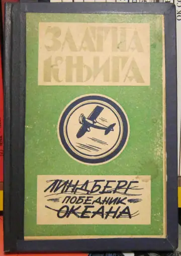 Zlatna knjiga broj 3 — Lindberg, pobednik okeana (Geca Kon, 1932) — Zlatna knjiga, antikvarna knjiga