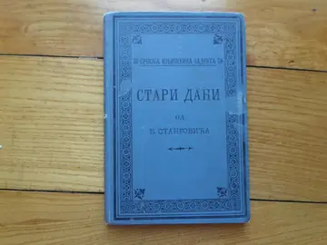 STARI DANI — pripovetke i slike (SKZ 76, Beograd 1902) — PRVO IZDANJE — Borisav Stanković, antikvarna knjiga