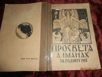 PROSVETA — almanah za godinu 1918 (ŽENEVA, 1918) — knjiga srpske emigracije iz Velikog rata — Uredio Pero Slepčević, antikvarna knjiga