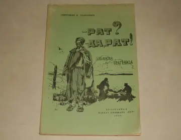 RAT? DA, RAT! — albanska tragedija u pet činova (Kragujevac, 1938) — Svetomir I. Pavlović, antikvarna knjiga
