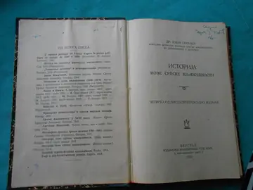 ISTORIJA NOVE SRPSKE KNJIŽEVNOSTI — četvrto, od pisca pripremljeno izdanje (Geca Kon, 1923) — Dr Jovan Skerlić, antikvarna knjiga