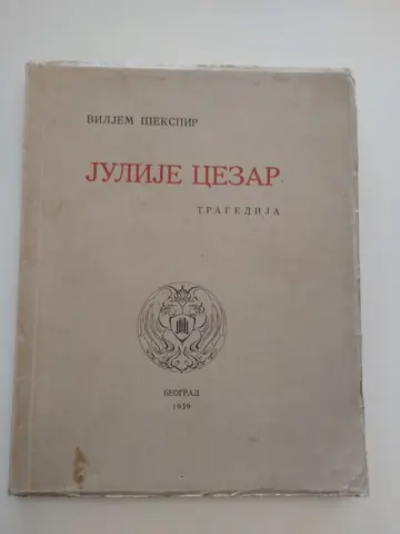 JULIJE CEZAR — tragedija (Državna štamparija, Beograd 1939), preveo Svetislav Stefanović — Viljem Šekspir, antikvarna knjiga