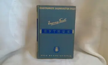 PUTNIK — iz edicije „Biografije znamenitih ljudi" („Jugoistok", Beograd) — Vladimir Belić, antikvarna knjiga