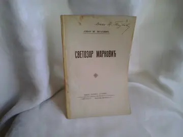 SVETOZAR MARKOVIĆ — izdanje časopisa „Buktinja" (1925) — Jovan M. Žujović, antikvarna knjiga