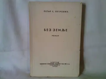 BEZ ZEMLJE — roman (Geca Kon, 1938) — Petar S. Petrović, antikvarna knjiga