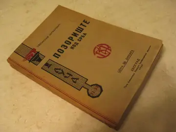 POZORIŠTE KOD SRBA (Luča, 1939) — 449 strana, ilustrovano, konstruktivistička korica — Svetislav Šumarević, antikvarna knjiga