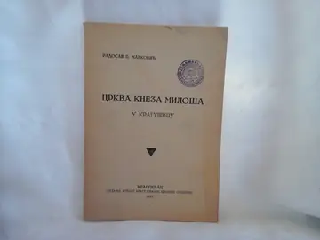 CRKVA KNEZA MILOŠA U KRAGUJEVCU (izdanje Kragujevačke crkvene opštine, 1935) — Radosav P. Marković, antikvarna knjiga