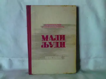 Mali ljudi (Naša knjiga, Geca Kon 1938) — Momčilo Milošević, antikvarna knjiga