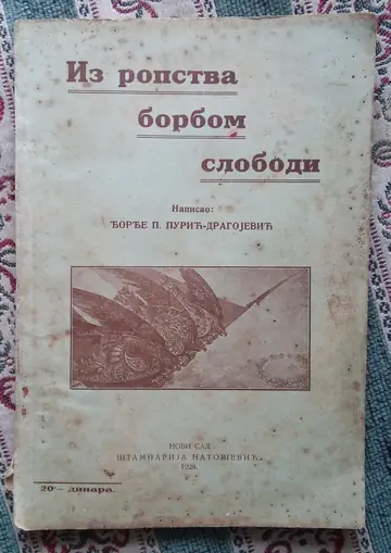 IZ ROPSTVA BORBOM SLOBODI (Novi Sad, 1928) — ilustrovano, sa faksimilima potpisa, NERASEČENI TABACI — Đorđe P. Purić-Dragojević, antikvarna knjiga