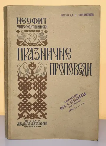 PRAZNIČNE PROPOVEDI (Niš 1940) — prevod protođakona Miodraga M. Mihajlovića — Neofit, mitropolit vidinski, antikvarna knjiga