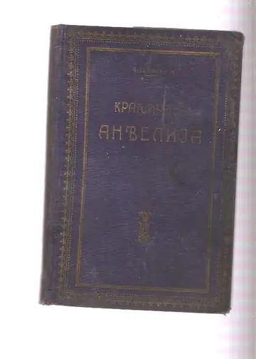 KRALJIČINA ANĐELIJA — roman sa istorijskom osnovom (Geca Kon, 1928) — Čedomilj Mijatović, antikvarna knjiga