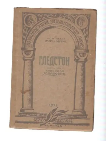 Gledston (Biografije znamenitih ljudi br. 1, Jugoistok 1938) — Slobodan Jovanović, antikvarna knjiga