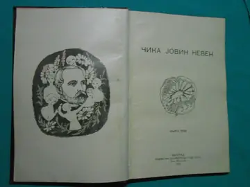 ČIKA JOVIN NEVEN, knjiga prva (Geca Kon, 1931) — povez sa mramoriranim koricama — Jovan Jovanović Zmaj (Čika Jova), antikvarna knjiga
