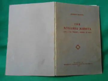 TRI LJUBAVNA ŽIVOTA — Gete, g-đa Rekamije, Alfred de Mise (Geca Kon, 1934) — Svetislav Petrović, antikvarna knjiga