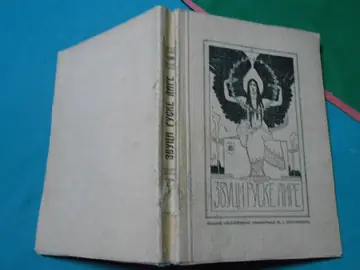 Zvuci ruske lire — 74 ruska pesnika sa biografijama (Sveslovenska knjižarnica) — sa posvetom iz 1936 — Priredio i preveo Rista J. Odavić, antikvarna knjiga