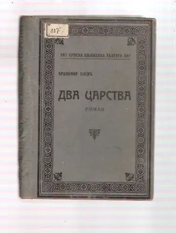 Dva carstva — roman (SKZ 207, 1928) — Branimir Ćosić, antikvarna knjiga