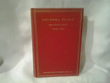 IZABRANA DELA, knjiga prva — prevod i predgovor ISIDORE SEKULIĆ (Biblioteka stranih pisaca) — Gotfrid Keler, antikvarna knjiga