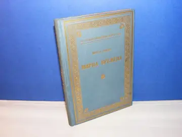 Mirna vremena (SKZ 254, 1935) — luksuzni povez sa zlatotiskom — Mileta Jakšić, antikvarna knjiga